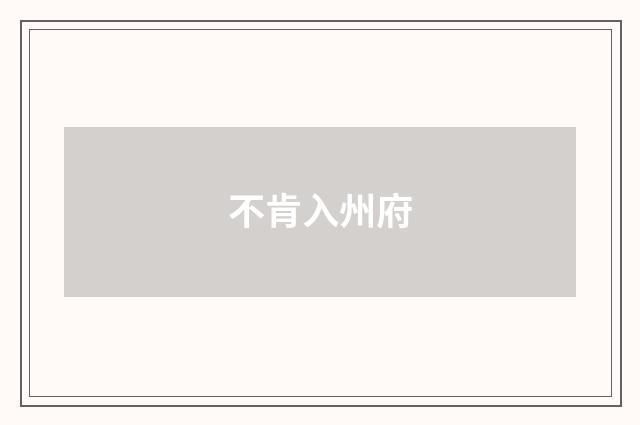 不肯入州府