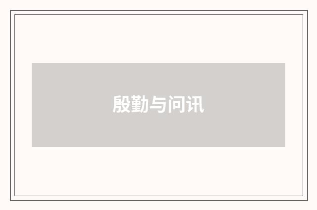 殷勤与问讯