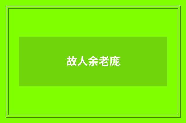 故人余老庞