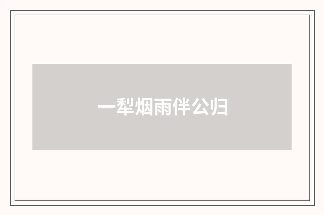 一犁烟雨伴公归