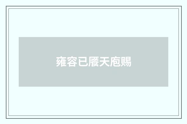 雍容已餍天庖赐