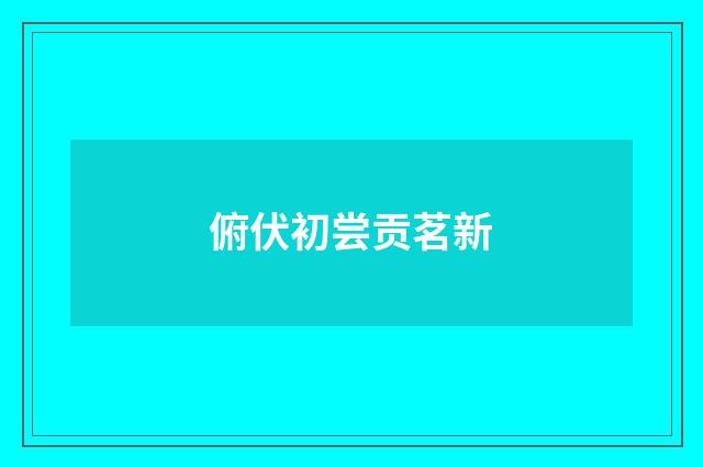 俯伏初尝贡茗新