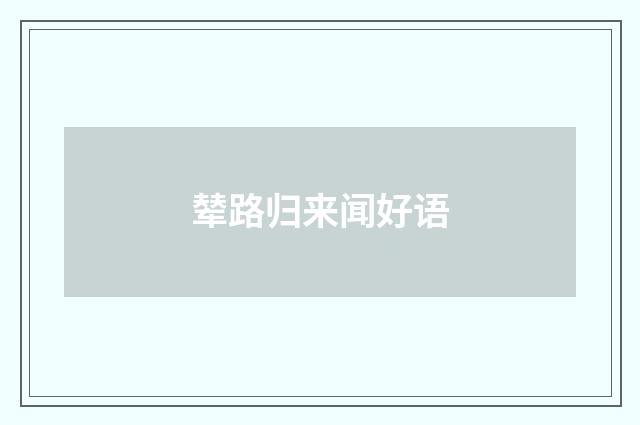 辇路归来闻好语