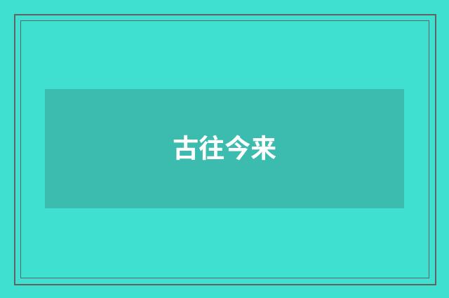 古往今来