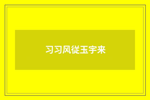 习习风従玉宇来
