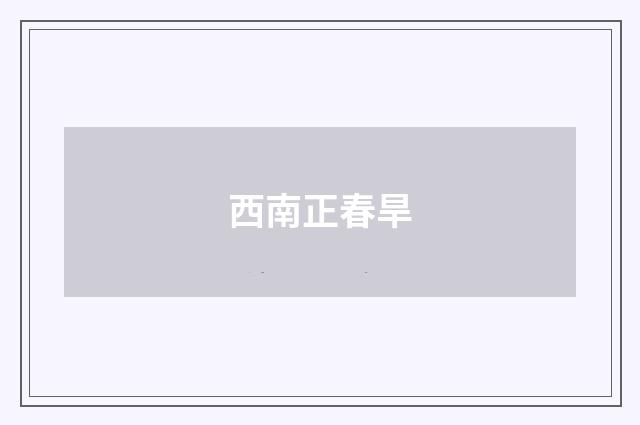 西南正春旱