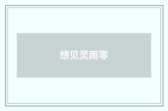 想见灵雨零