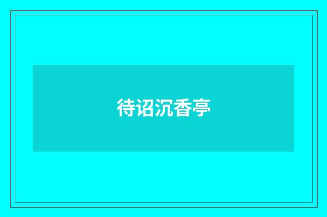 待诏沉香亭