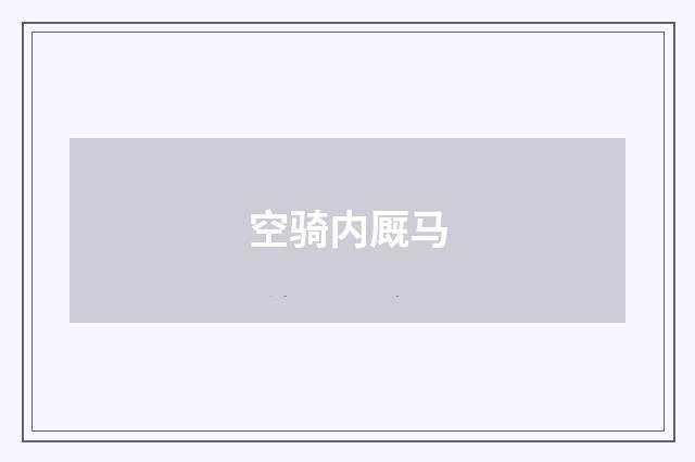 空骑内厩马