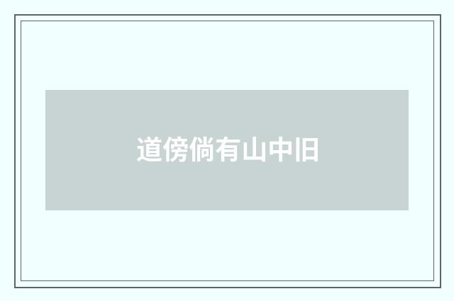 道傍倘有山中旧