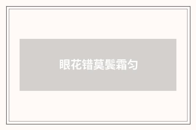眼花错莫鬓霜匀