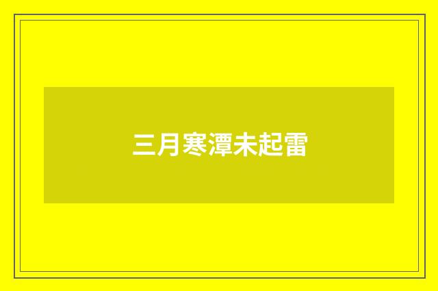三月寒潭未起雷