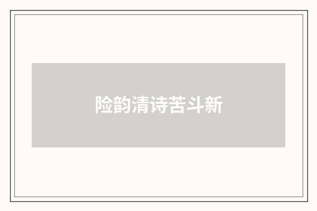 险韵清诗苦斗新