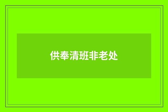 供奉清班非老处