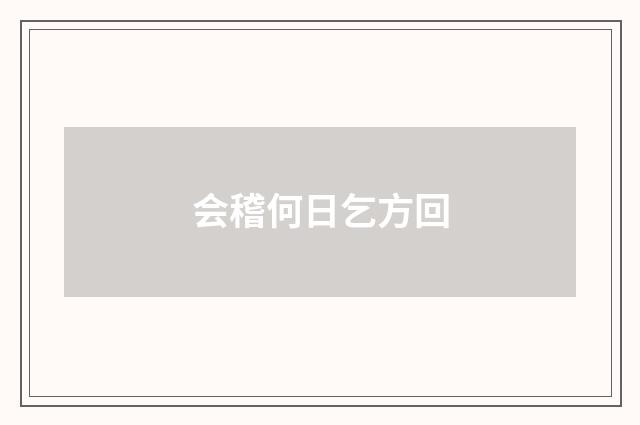 会稽何日乞方回