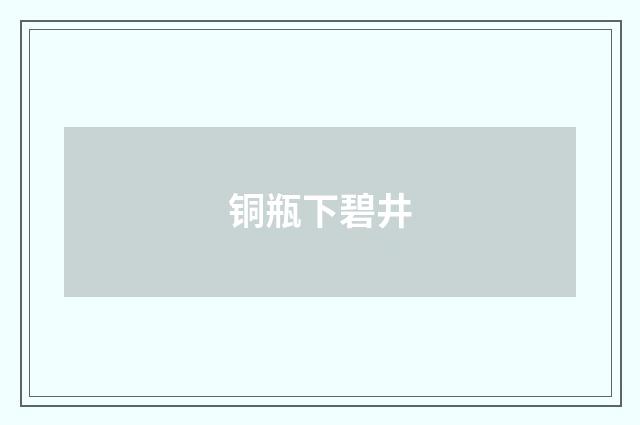 铜瓶下碧井