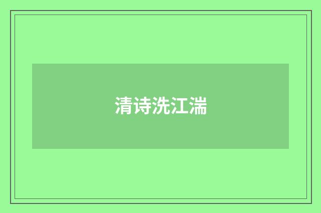 清诗洗江湍