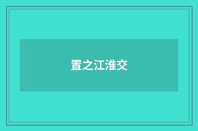 置之江淮交