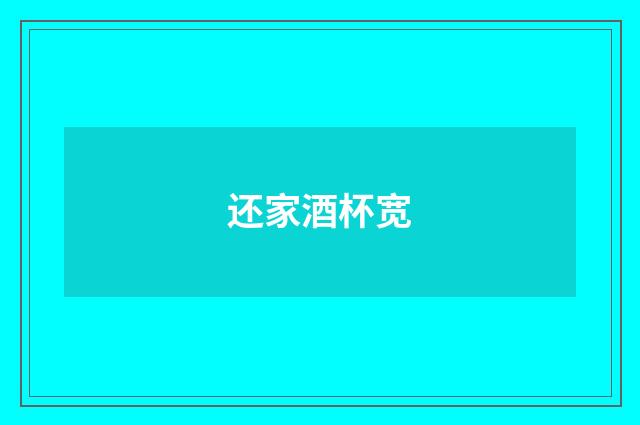 还家酒杯宽