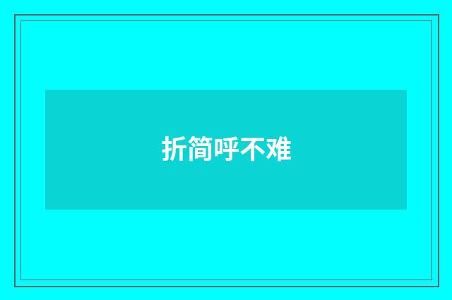 折简呼不难