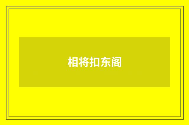 相将扣东阁