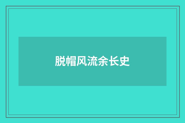 脱帽风流余长史