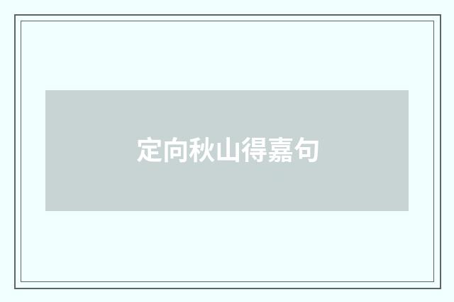 定向秋山得嘉句