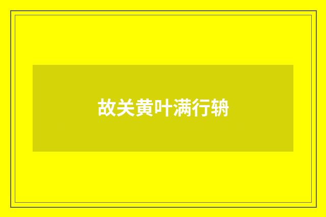故关黄叶满行辀