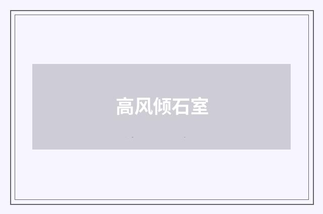 高风倾石室