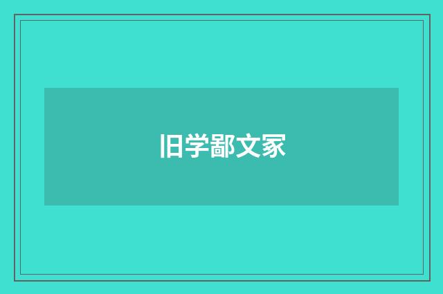 旧学鄙文冢