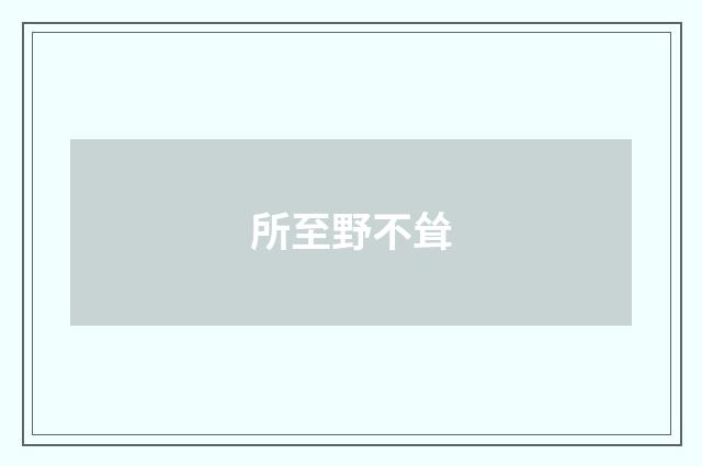 所至野不耸
