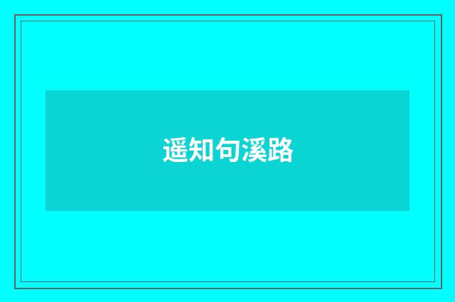 遥知句溪路