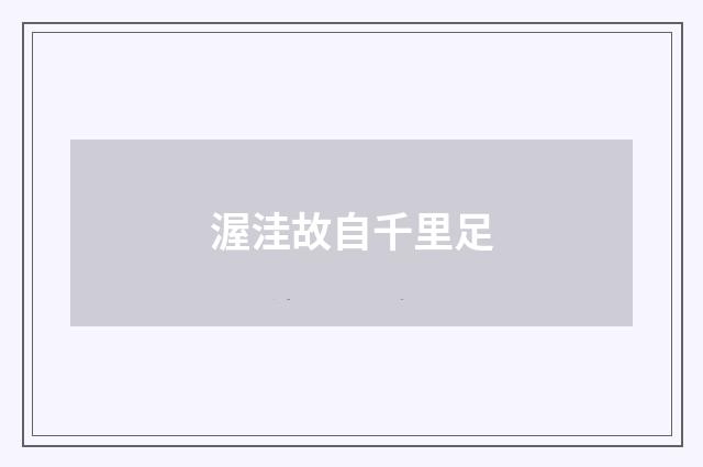 渥洼故自千里足