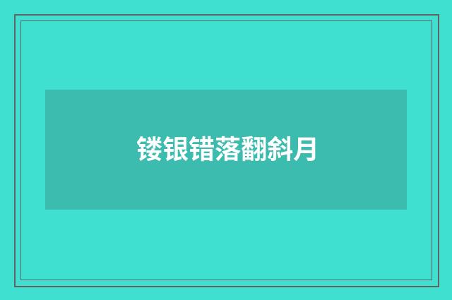 镂银错落翻斜月