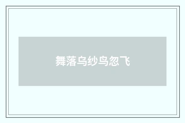 舞落乌纱鸟忽飞
