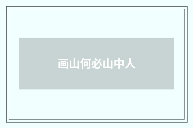 画山何必山中人