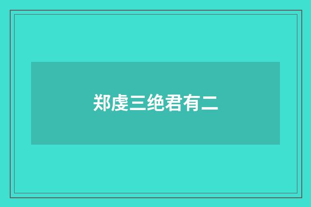 郑虔三绝君有二