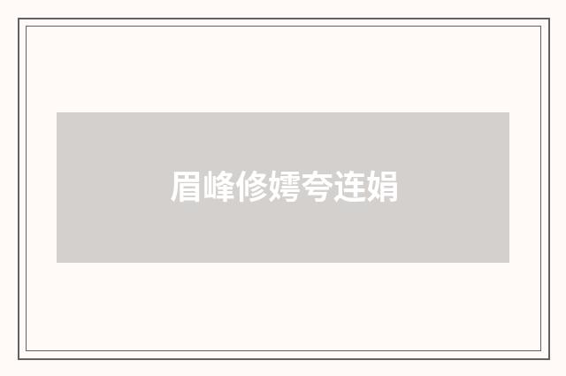 眉峰修嫮夸连娟