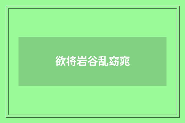 欲将岩谷乱窈窕
