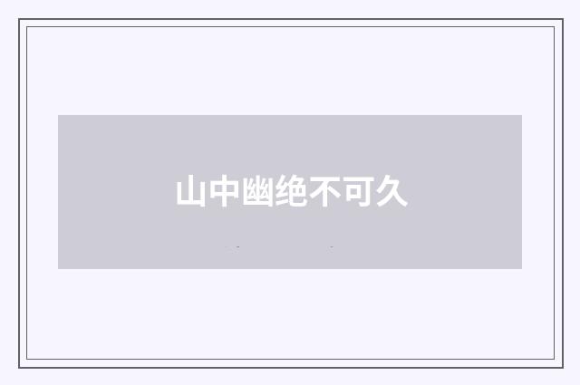 山中幽绝不可久