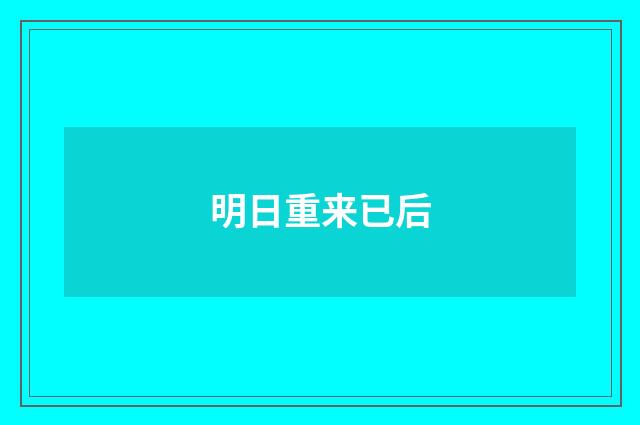 明日重来已后