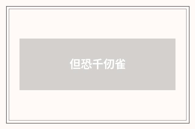 但恐千仞雀