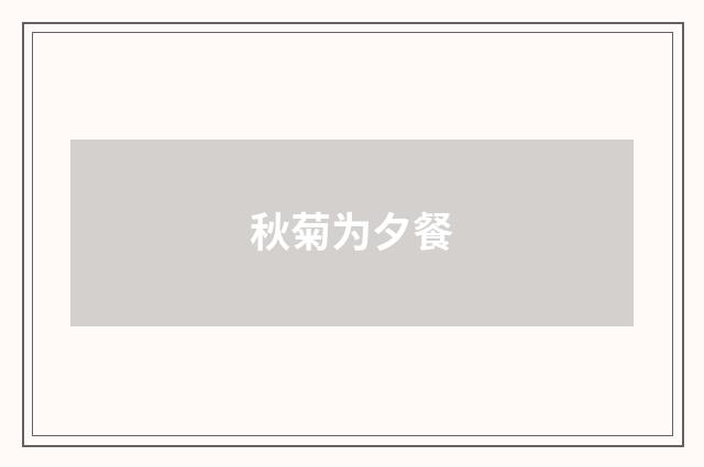 秋菊为夕餐