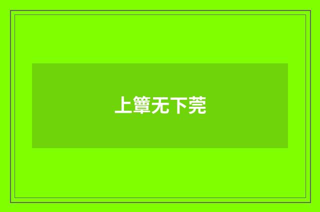 上簟无下莞