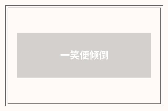 一笑便倾倒