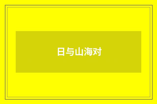 日与山海对