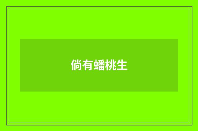 倘有蟠桃生