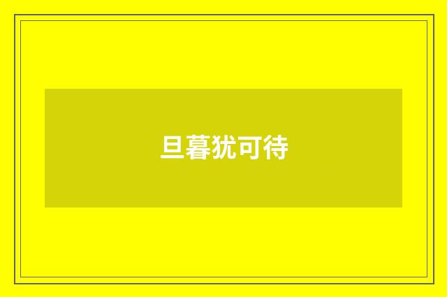 旦暮犹可待