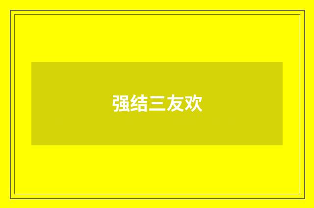 强结三友欢