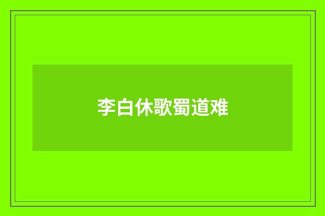李白休歌蜀道难